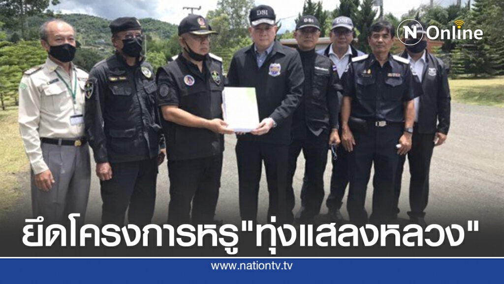 โครงการหรูหมื่นล้านรุกป่า "ทุ่งแสลงหลวง"