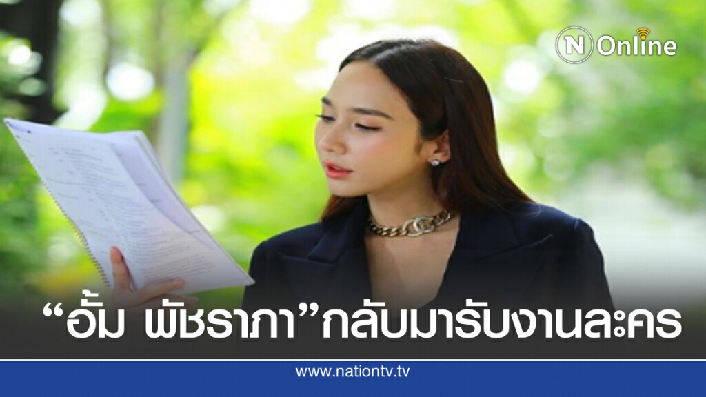 "อั้ม พัชราภา"กลับมารับงานละคร "จากศัตรูสู่หัวใจ" "อั้ม พัชราภา"กลับมารับงานละคร "จากศัตรูสู่หัวใจ"
