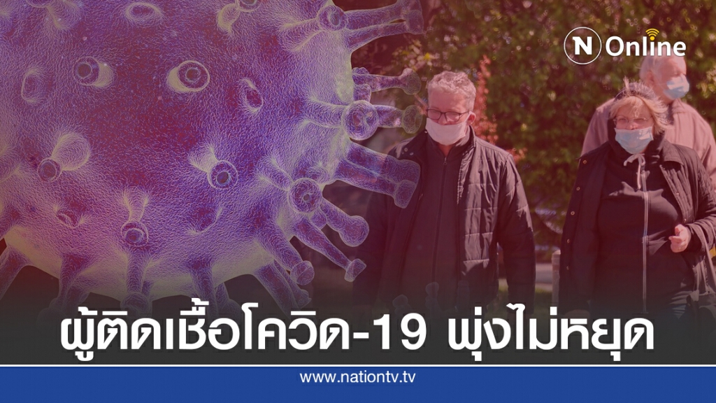ทั่วโลกติดเชื้อโควิด-19 พุ่งไม่หยุด สหรัฐติดเพิ่ม 5 หมื่น ทั่วโลกติดเชื้อโควิด-19 พุ่งไม่หยุด สหรัฐติดเพิ่ม 5 หมื่น