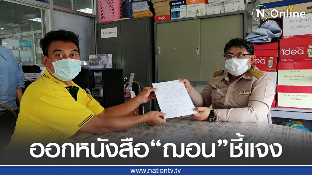 ร่อนหนังสือ "ฌอน บูรณะหิรัญ"แจงปมเงินบริจาค