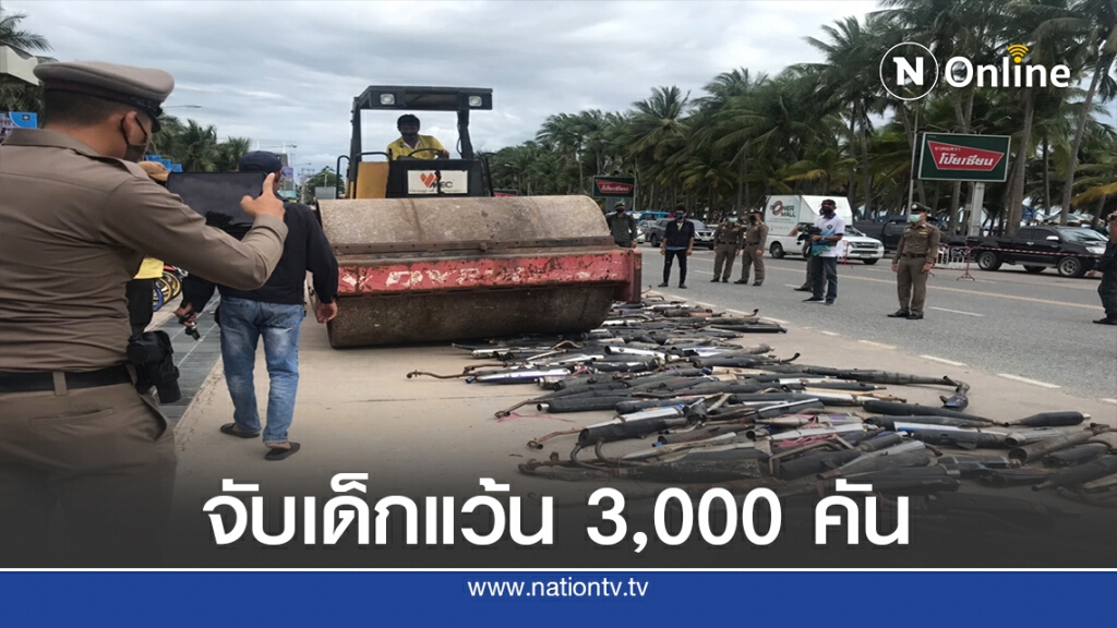 ตำรวจภูธรภาค 2 ระดมกวาดล้างจับเด็กแว้น 3,000 คัน