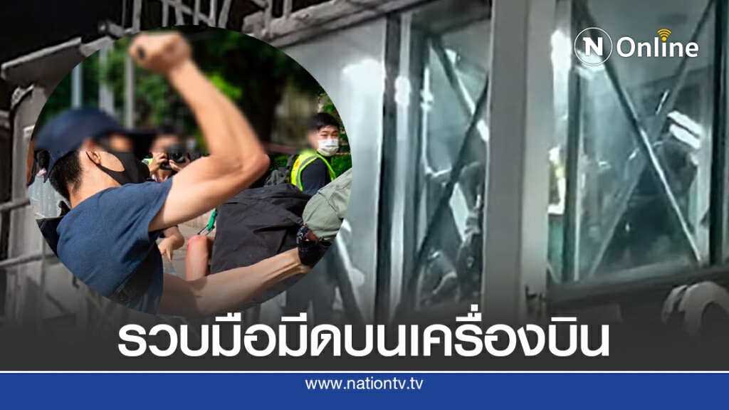 มือมีดแทงตำรวจฮ่องกง ถูกรวบคาเครื่องบิน