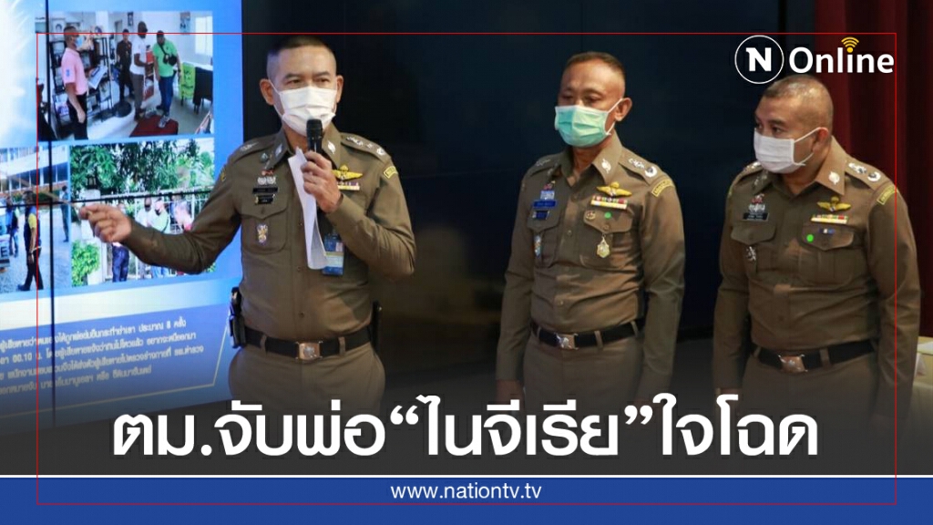 ตม. รวบพ่อชาว "ไนจีเรีย" ขืนใจลูกวัย13