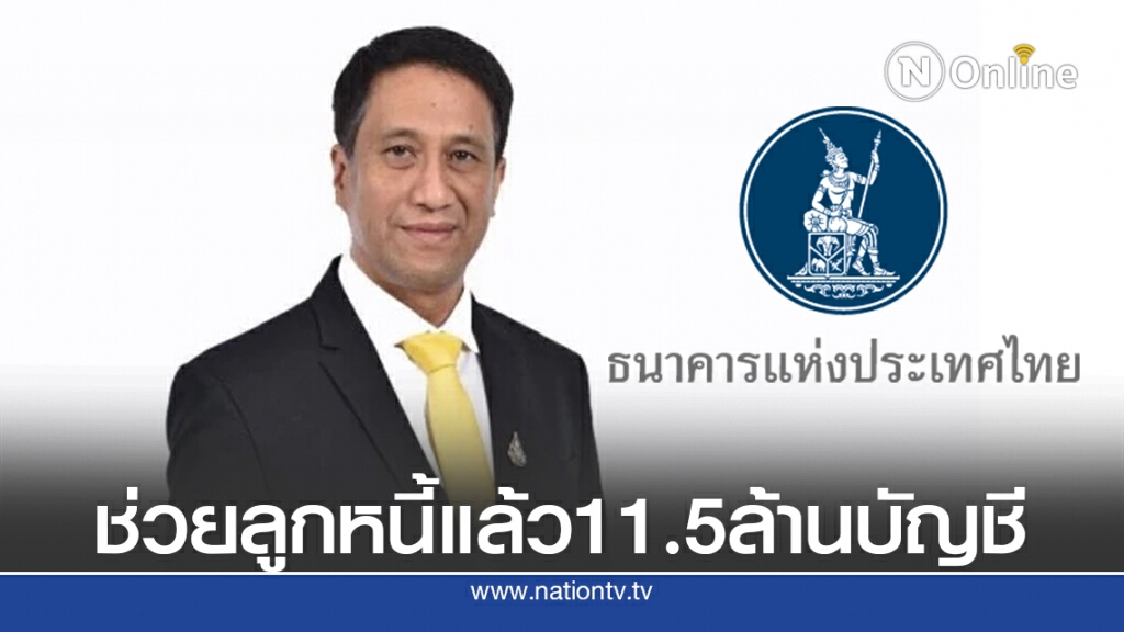 แบงก์ชาติเผยช่วยลูกหนี้แล้ว11.5ล้านบัญชี