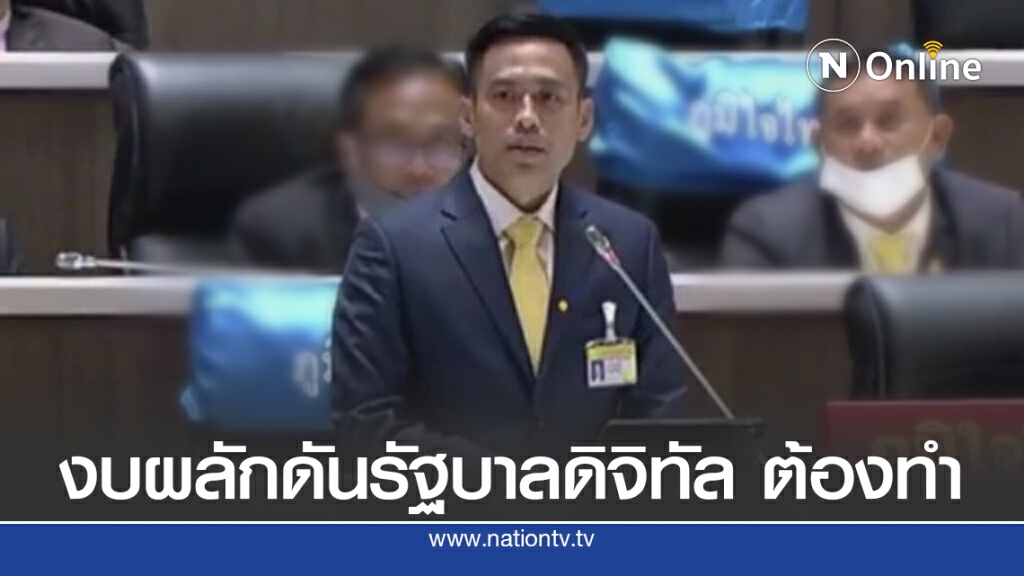 "กรวีร์"ชี้งบผลักดันรัฐบาลดิจิทัลเป็นสิ่งจำเป็นที่ต้องทำ