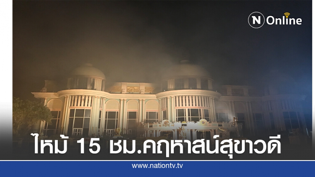 ไฟปะทุอีกรอบเผาคฤหาสน์พันล้าน เจ้าของทำประกัน 2,000 ล.บ.