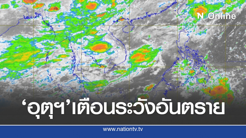 อุตุฯ เตือนทุกภาคยังมีฝน ระวังอันตราย