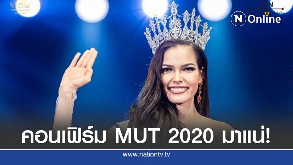 คอนเฟิร์ม MUT 2020 มาแน่! คอนเฟิร์ม MUT 2020 มาแน่!