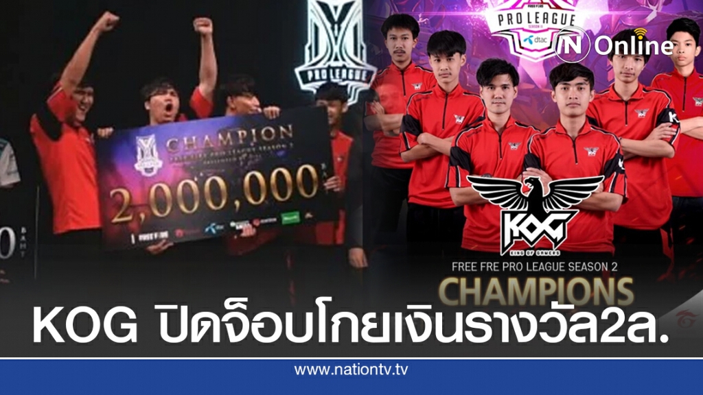 KOG  ปิดจ็อบ Free Fire Pro League โกยเงินรางวัล2ล.