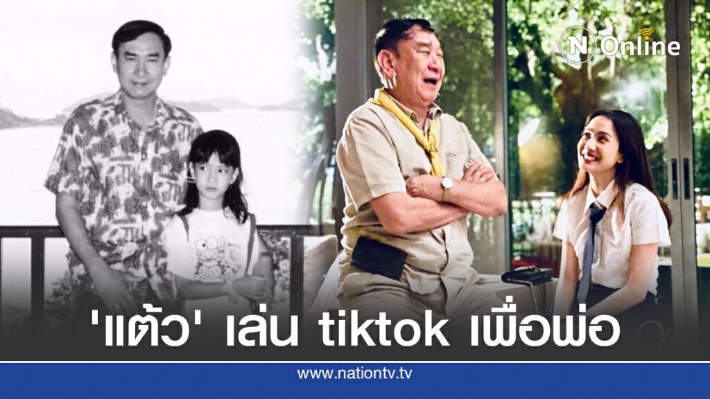 จบดราม่าไม่ชอบ 'แต้ว' เต้น ความจริงเผย ทำเพื่อพ่อหัวเราะ