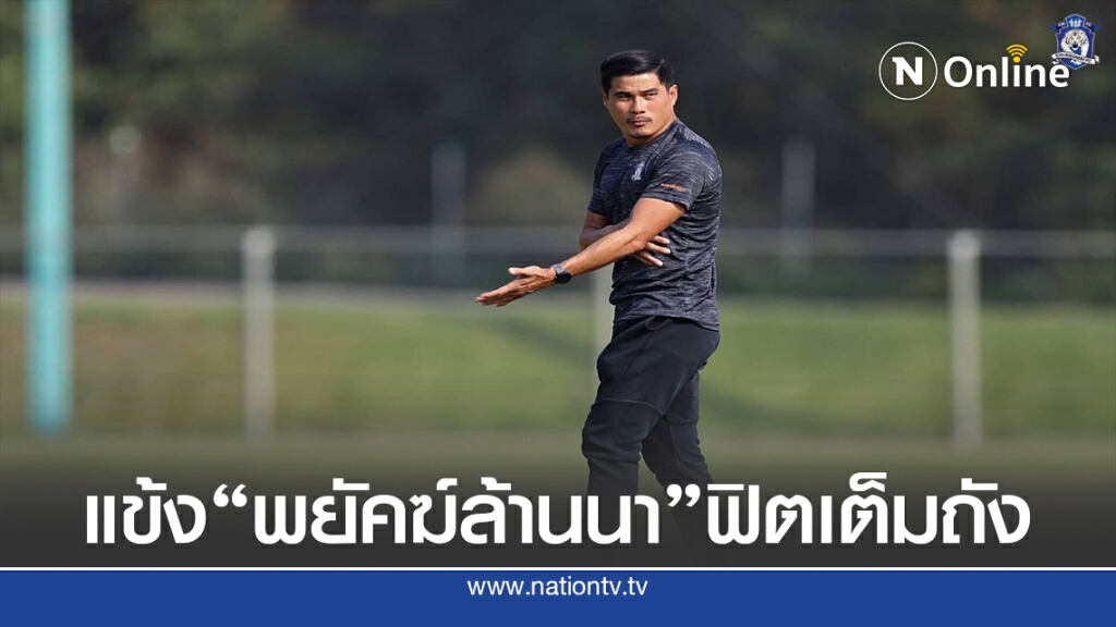 "โค้ชอ่ำ" เผยแข้ง "พยัคฆ์ล้านนา" ฟิต แอนด์ เฟิร์ม "โค้ชอ่ำ" เผยแข้ง "พยัคฆ์ล้านนา" ฟิต แอนด์ เฟิร์ม