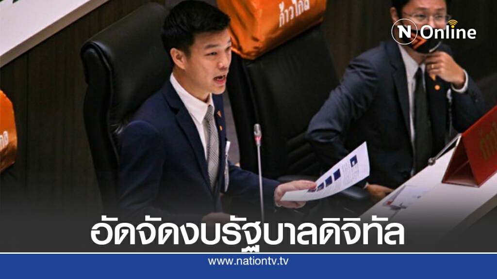 "ณัฐพงษ์"อัดจัดงบรัฐบาลดิจิทัลคงรูปที่สิ้นหวัง