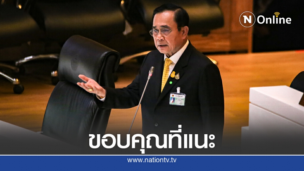 นายกฯ ขอบคุณ ส.ส.เสนอเเนะจัดงบ 64 นายกฯ ขอบคุณ ส.ส.เสนอเเนะจัดงบ 64