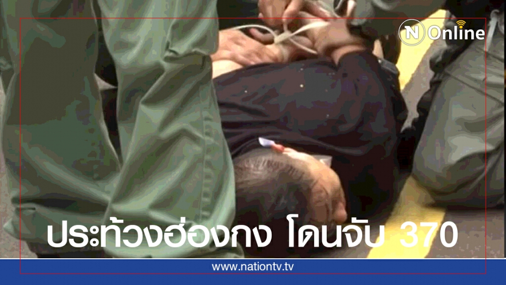 ฮ่องกงจับ 370 คน ประเดิมกฏหมายใหม่