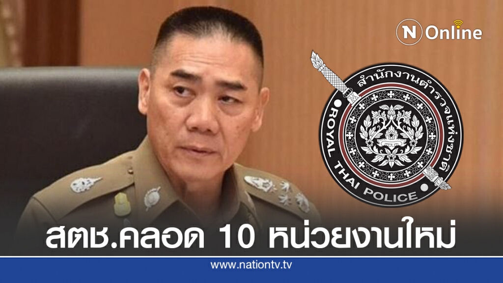 สตช.คลอด 10 หน่วยงานใหม่ สตช.คลอด 10 หน่วยงานใหม่