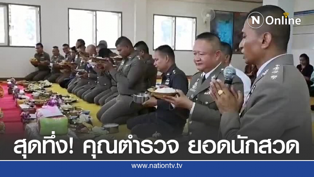 สุดทึ่ง.! คุณตำรวจ "ยอดนักสวด"