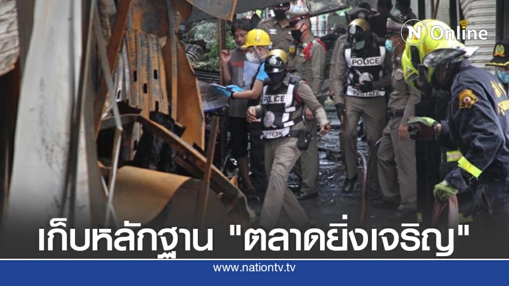 เขตบางเขน เล็งรื้อ "ตลาดยิ่งเจริญ" ถูกไฟไหม้