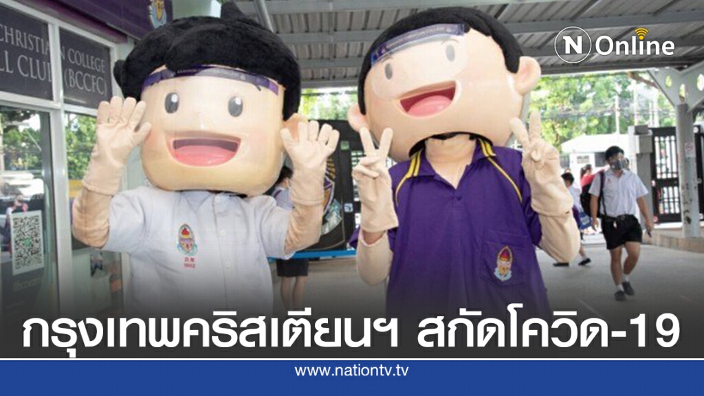 "กรุงเทพคริสเตียนฯ"ใช้ 5 มาตรการ   สกัดโควิด- 19