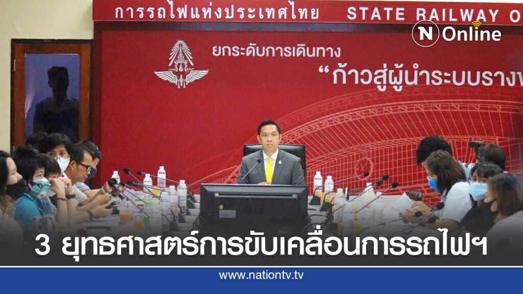 รฟท.ชู 3 ยุทธศาสตร์การขับเคลื่อนการรถไฟฯ