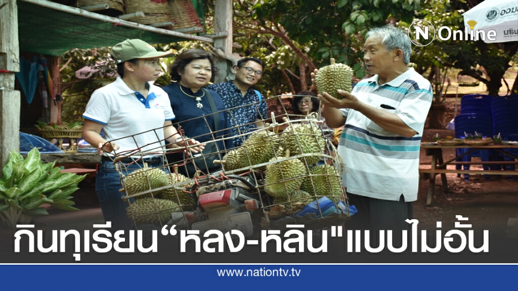 กินทุเรียน"หลง-หลิน"แบบไม่อั้น