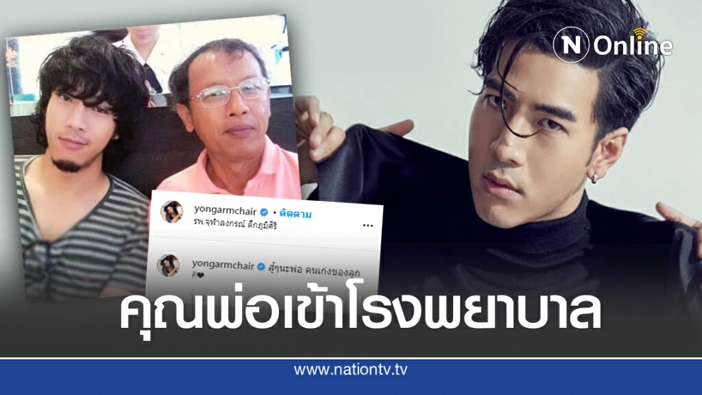 'โยง อาร์มแชร์'โพสต์ พ่อเข้าโรงพยาบาล