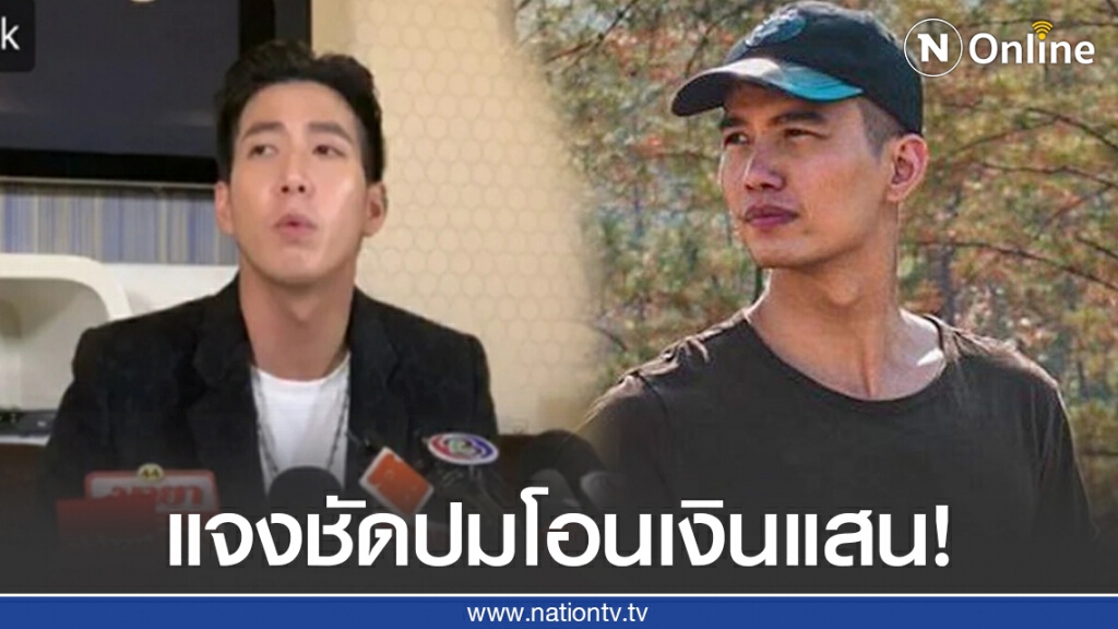 "โตโน่" แจงชัดปมโอนเงินแสน ให้ "ฌอน" ช่วยดับไฟป่า!