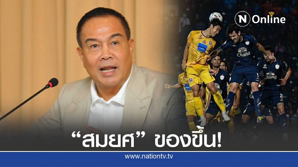 สมยศ ของขึ้น หลังสื่อนำเสนอข้อมูลแข่งไทยลีกไม่ตรงความจริง
