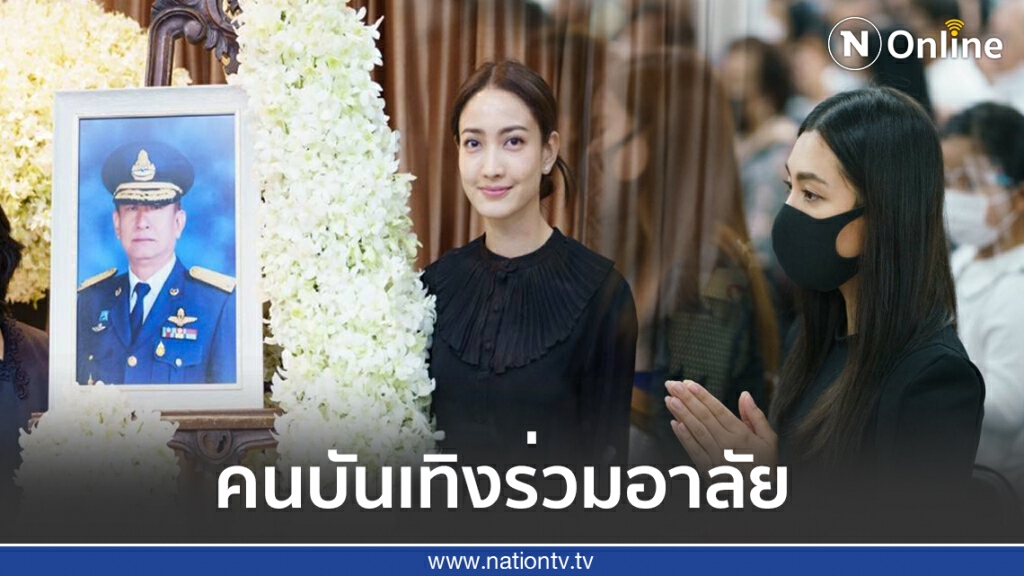 คนบันเทิงร่วมอาลัยในงานศพ "คุณพ่อแต้ว ณฐพร"