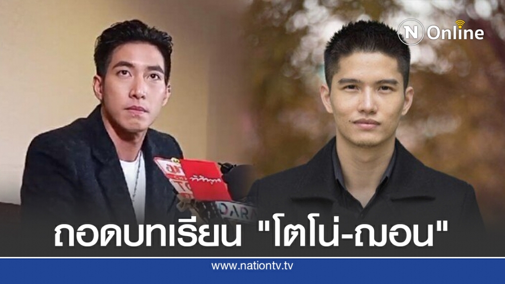 ถอดบทเรียน "โตโน่-ฌอน"! ถอดบทเรียน "โตโน่-ฌอน"!