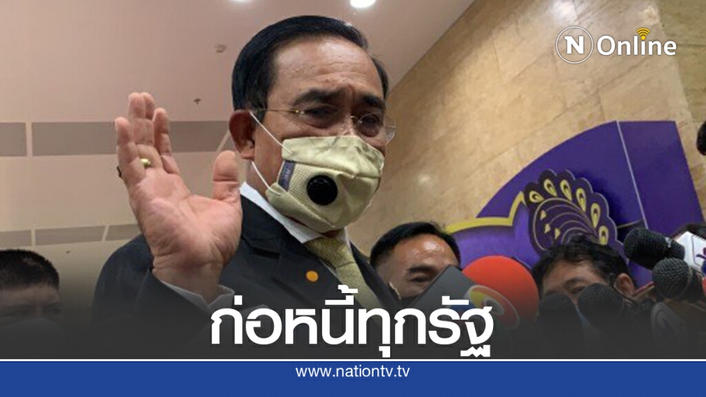 "บิ๊กตู่" ย้อนฝ่ายค้าน "รัฐบาลไหนก็ก่อหนี้" "บิ๊กตู่" ย้อนฝ่ายค้าน "รัฐบาลไหนก็ก่อหนี้"