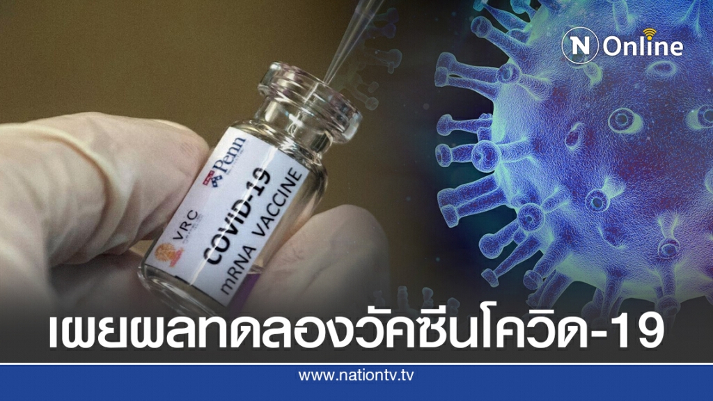 บริษัทยาสหรัฐฯ เผยผลทดลองวัคซีนโควิด-19 ในมนุษย์ บริษัทยาสหรัฐฯ เผยผลทดลองวัคซีนโควิด-19 ในมนุษย์
