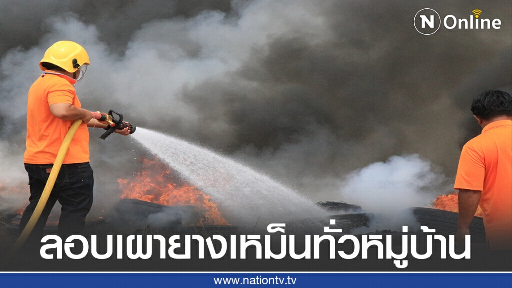 ลอบเผายาง100เส้น-เหม็นทั่วหมู่บ้าน ลอบเผายาง100เส้น-เหม็นทั่วหมู่บ้าน