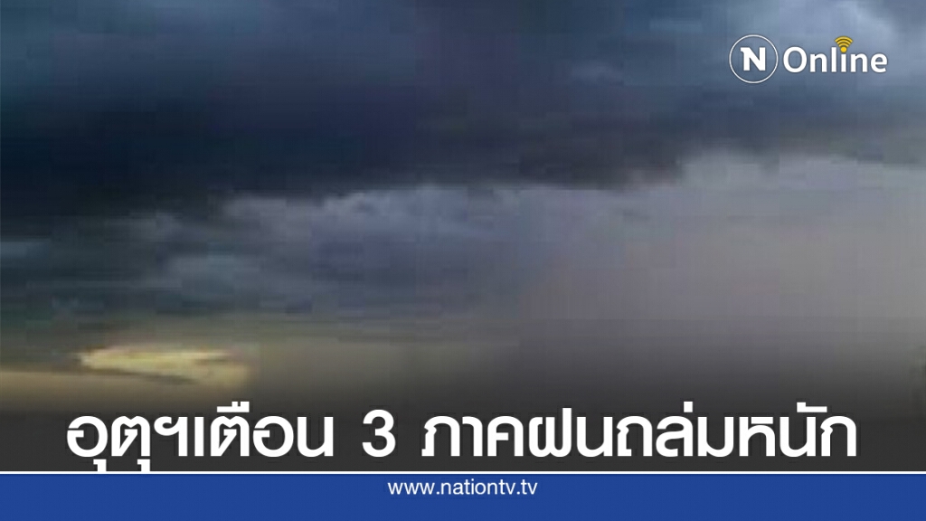 รับมือมรสุม! อุตุฯเตือน 3 ภาคฝนถล่มหนัก รับมือมรสุม! อุตุฯเตือน 3 ภาคฝนถล่มหนัก