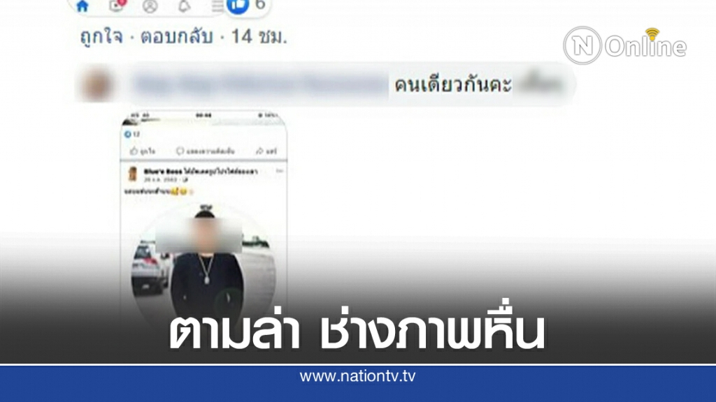 ควานหาตัว ช่าวภาพหื่นล็อคคอนางแบบข่มขืน