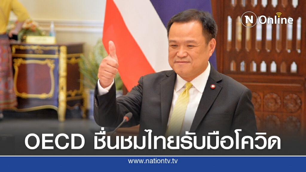 OECD ชื่นชมไทยรับมือโควิด-19 พร้อมร่วมมือทุกมิติ OECD ชื่นชมไทยรับมือโควิด-19 พร้อมร่วมมือทุกมิติ