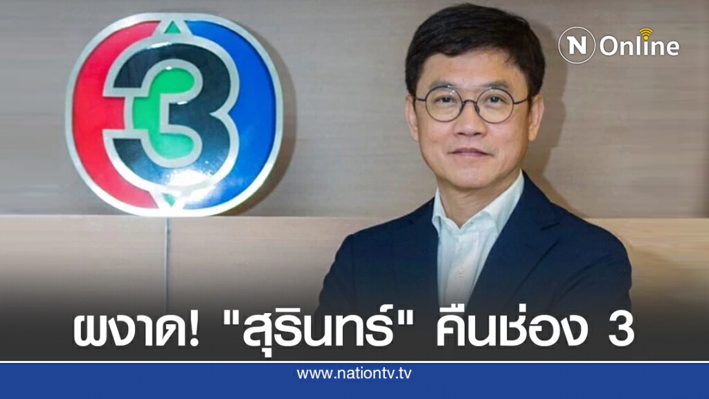 ผงาด! "สุรินทร์" คืนช่อง 3 ผงาด! "สุรินทร์" คืนช่อง 3