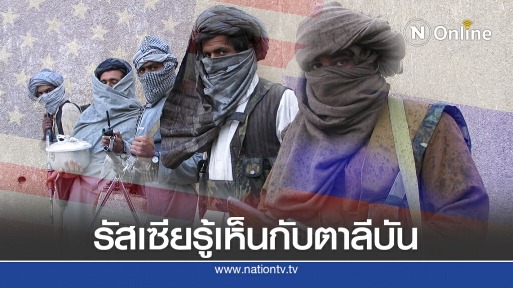 เพนตากอนยันรัสเซียรู้เห็นกับตาลีบัน เพนตากอนยันรัสเซียรู้เห็นกับตาลีบัน