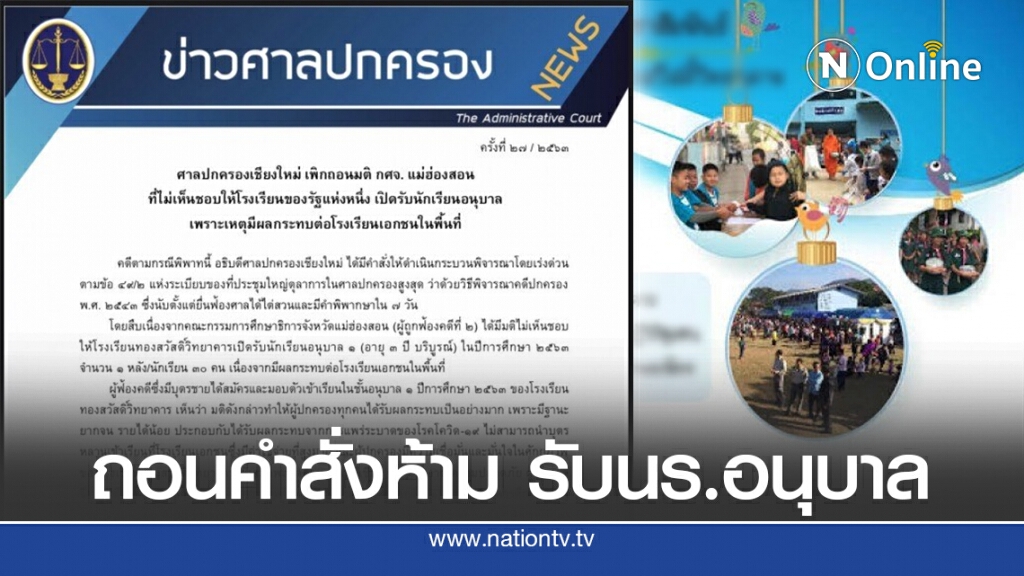 ศาลปกครองเพิกถอนคำสั่ง ห้ามรร.แม่ฮ่องสอน รับอนุบาล1