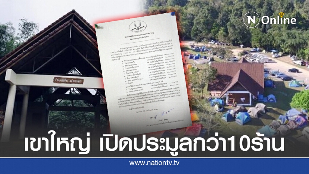 เขาใหญ่ เปิดประมูล"ร้านสะดวกซื้อ-หมูกระทะ"กว่า10ร้าน