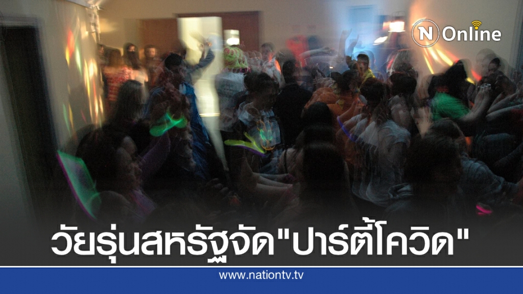 วัยรุ่นสหรัฐจัด "ปาร์ตี้โควิด" ใครป่วยก่อนคว้าเงินเดิมพันไปครอง