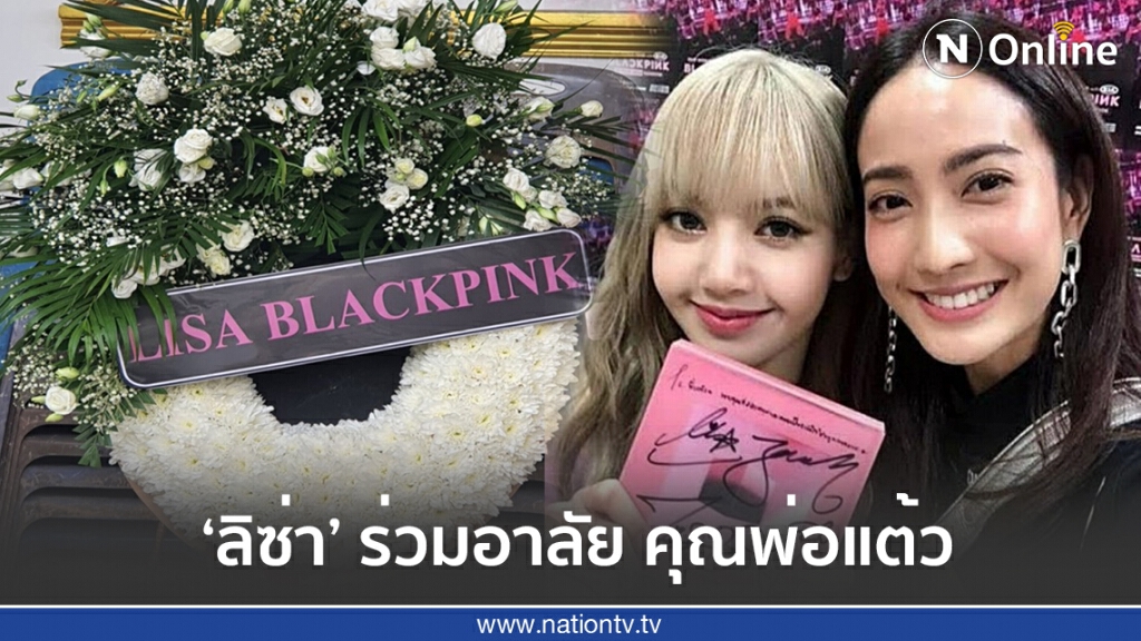 "ลิซ่า BLACKPINK" ส่งพวงหรีดร่วมอาลัย "คุณพ่อแต้ว ณฐพร" "ลิซ่า BLACKPINK" ส่งพวงหรีดร่วมอาลัย "คุณพ่อแต้ว ณฐพร"