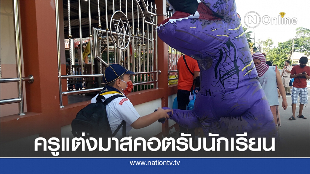ครูแต่งมาสคอตไดโนเสาร์รับนักเรียนแก้ปัญหาเด็กร้องกลับบ้าน