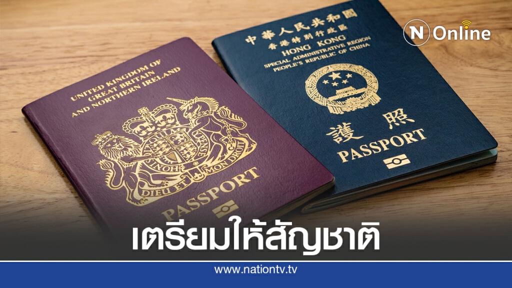 อังกฤษยันไฟเขียวให้ BNO ฮ่องกง 3 ล้าน