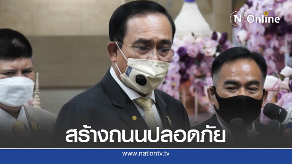 "บิ๊กตู่"กำชับคมนาคมพัฒนาถนนปลอดภัย "บิ๊กตู่"กำชับคมนาคมพัฒนาถนนปลอดภัย