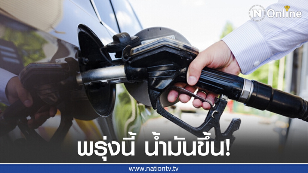 พรุ่งนี้ (3 ก.ค. 63) ปรับขึ้น #ราคาน้ำมันทุกชนิด!! พรุ่งนี้ (3 ก.ค. 63) ปรับขึ้น #ราคาน้ำมันทุกชนิด!!