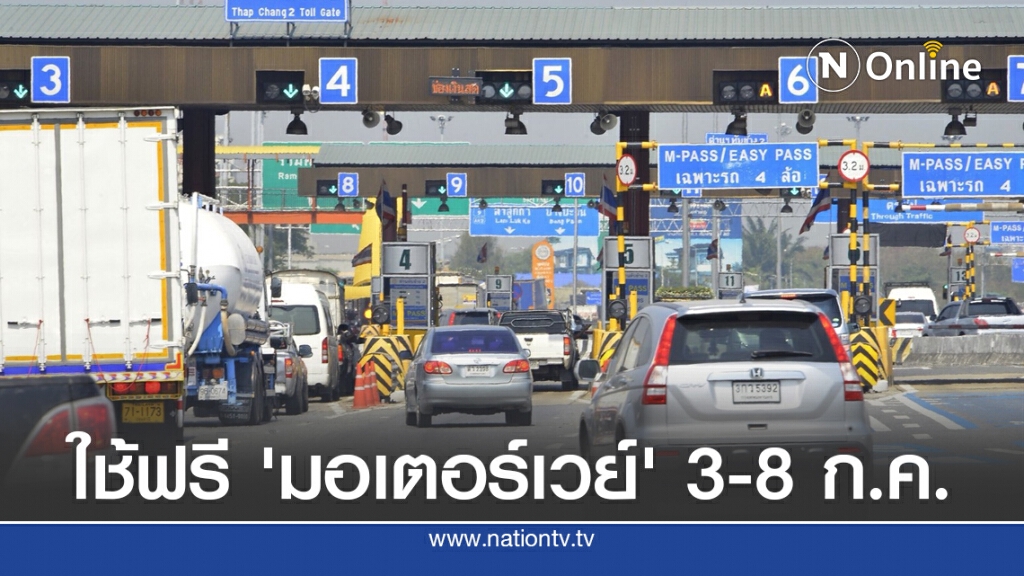 ใช้ฟรี 'มอเตอร์เวย์' 3-8 ก.ค.นี้ รับวันหยุดยาว