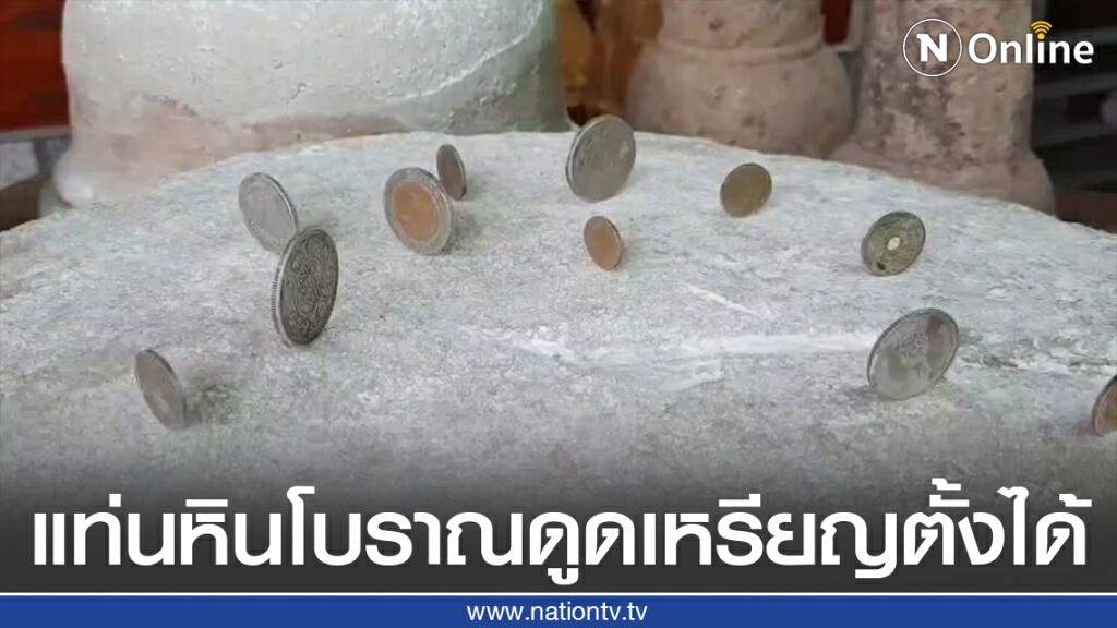 แท่นหินพันปี-มีพลังดูดเหรียญตั้งได้ แท่นหินพันปี-มีพลังดูดเหรียญตั้งได้