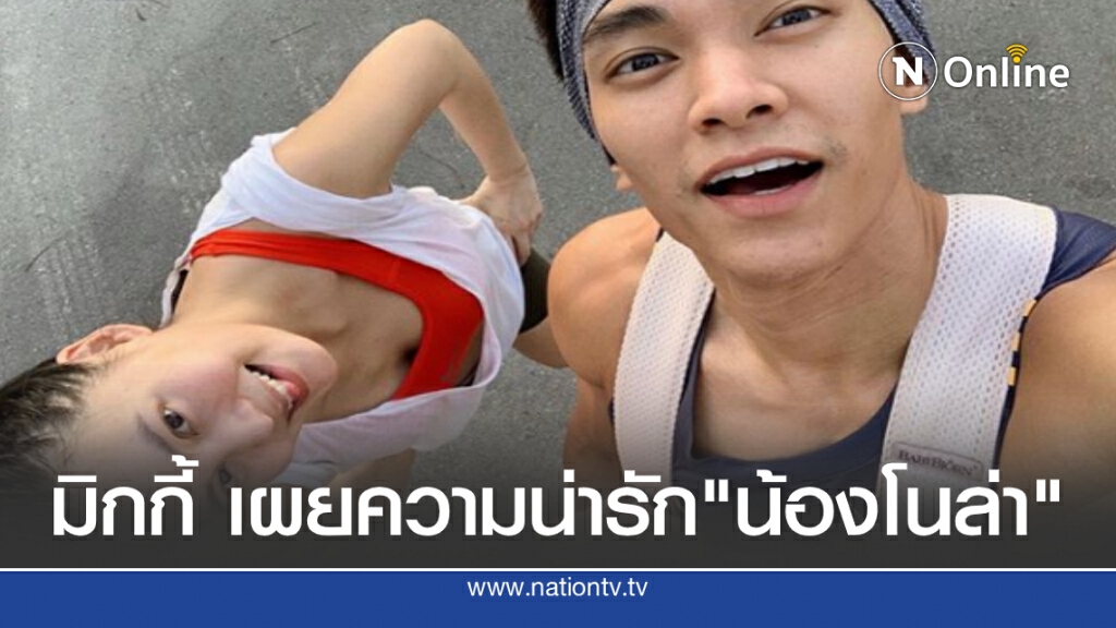 "มิกกี้ นนท์ อัลภาชน์" เผยความน่ารักของลูกน้อย"น้องโนล่า"