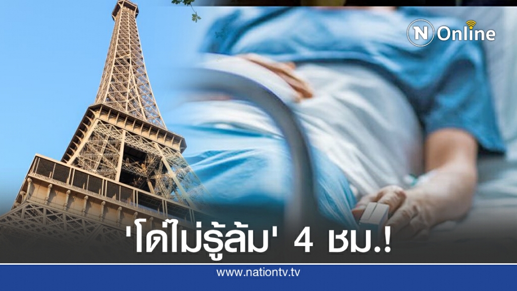 หนุ่มฝรั่งเศสติดโควิดทำ "โด่ไม่รู้ล้ม" 4 ชม.! หนุ่มฝรั่งเศสติดโควิดทำ "โด่ไม่รู้ล้ม" 4 ชม.!