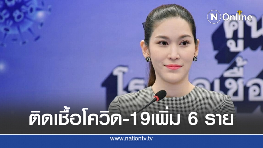 ศบค.เผยยอดผู้ติดเชื้อโควิด-19เพิ่ม 6 ราย ไร้ผู้ป่วยในประเทศ 38 วัน
